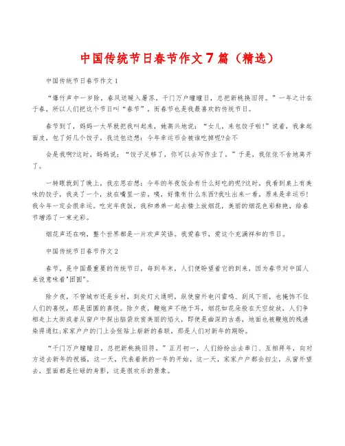 中国传统节日春节作文7篇(精选)