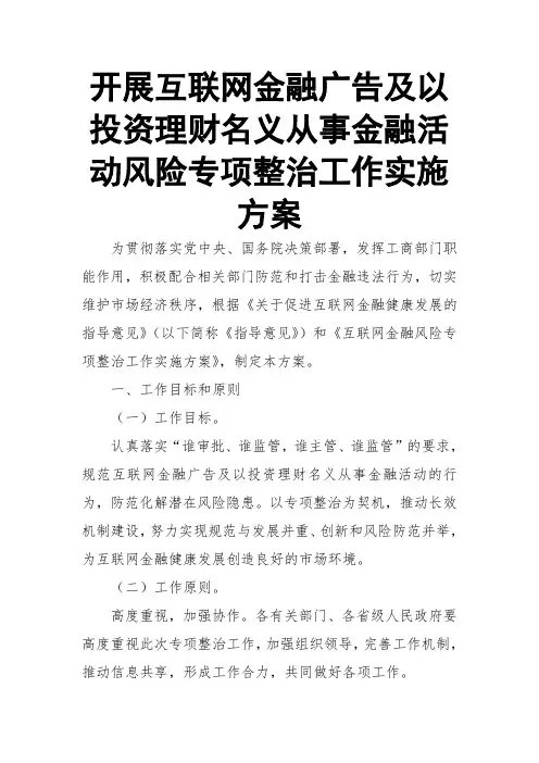 开展互联网金融广告及以投资理财名义从事金融活动风险专项整治工作实施方案