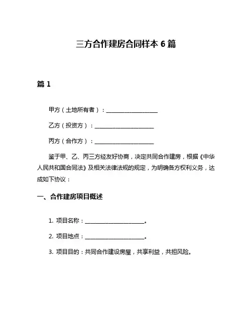 三方合作建房合同样本6篇