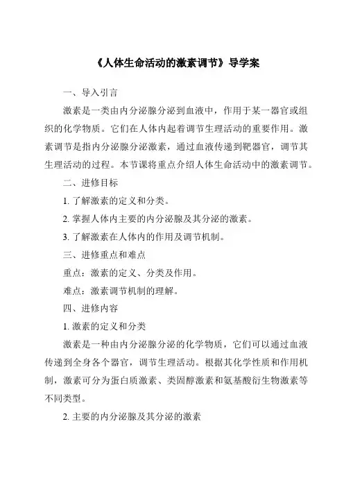 《人体生命活动的激素调节导学案》
