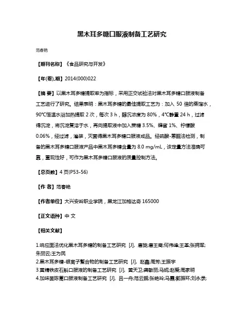 黑木耳多糖口服液制备工艺研究