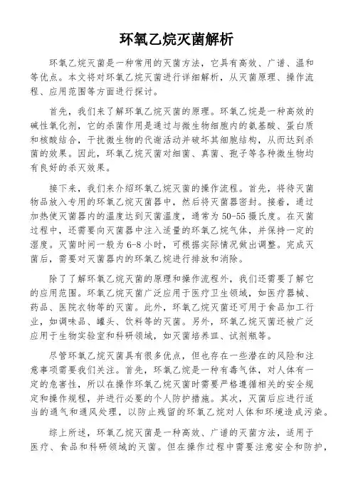 环氧乙烷灭菌解析