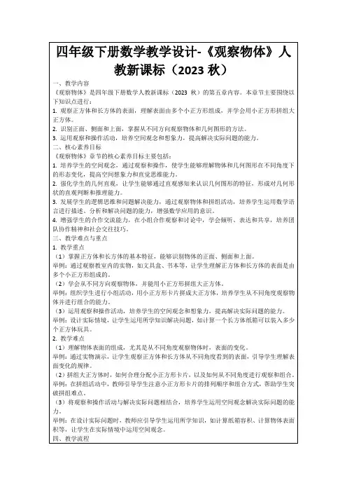 四年级下册数学教学设计-《观察物体》人教新课标(2023秋)