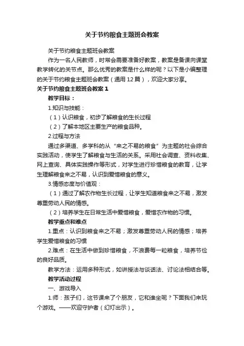 关于节约粮食主题班会教案（通用12篇）