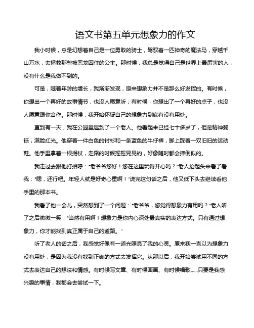 语文书第五单元想象力的作文