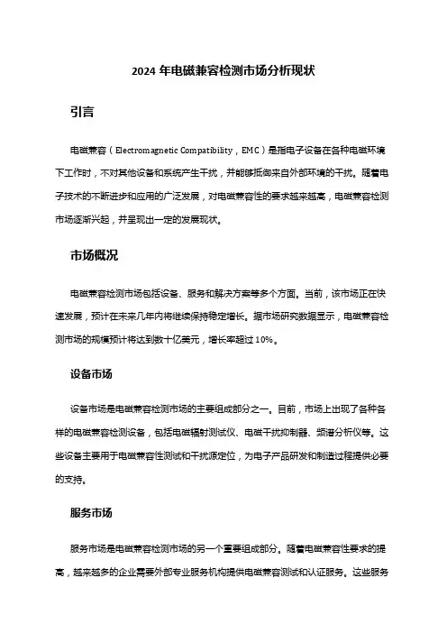 2024年电磁兼容检测市场分析现状