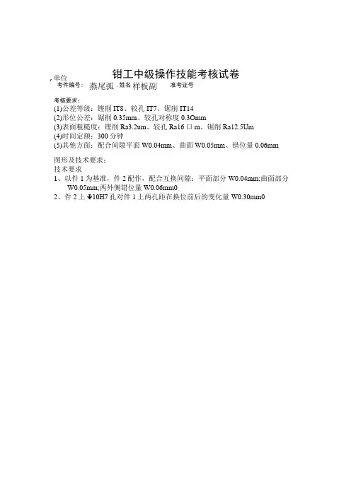 钳工中级操作技能考核试卷燕尾弧样板副