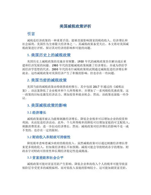 美国减税政策评析