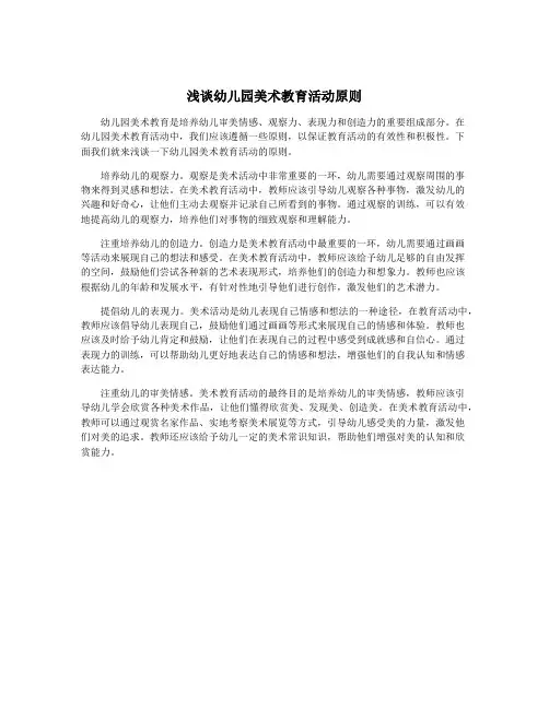 浅谈幼儿园美术教育活动原则