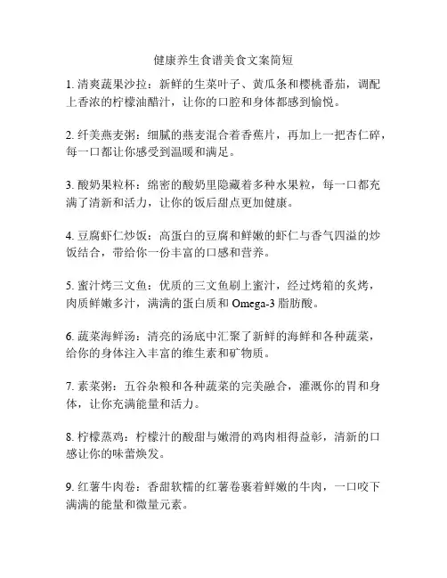 健康养生食谱美食文案简短