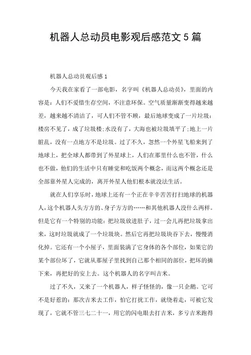 机器人总动员电影观后感范文5篇