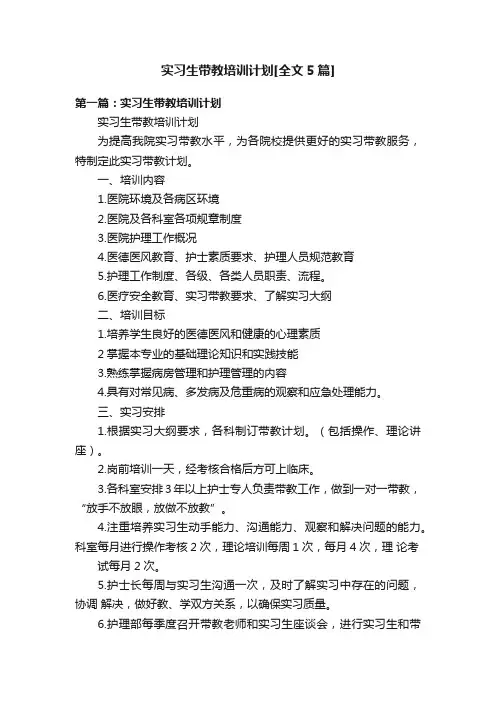 实习生带教培训计划[全文5篇]