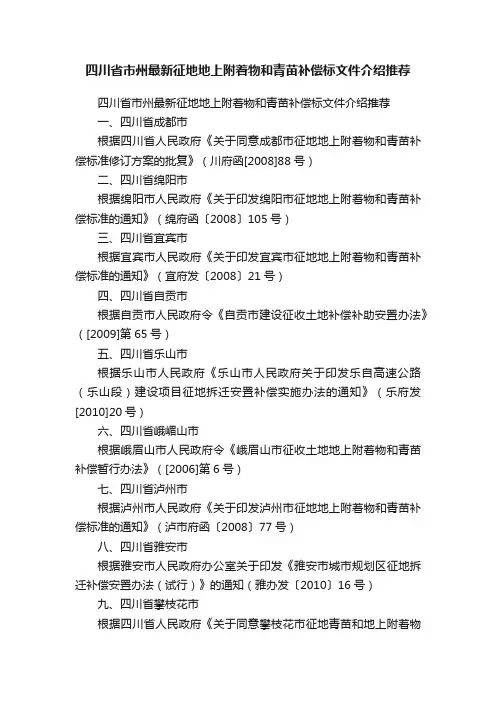 四川省市州最新征地地上附着物和青苗补偿标文件介绍推荐