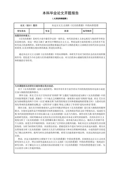 英文论文开题报告 无名的裘德