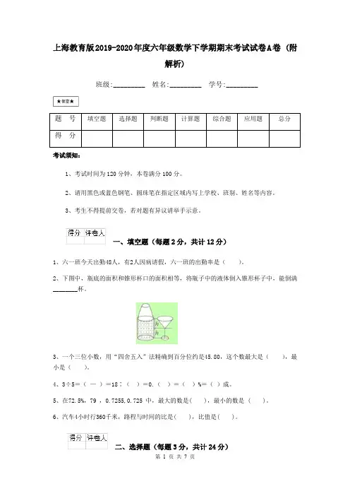 上海教育版2019-2020年度六年级数学下学期期末考试试卷A卷 (附解析)