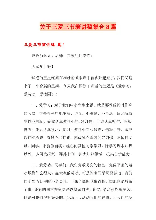 关于三爱三节演讲稿集合8篇