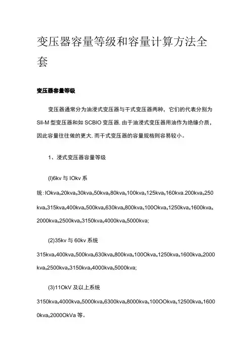 变压器容量等级和容量计算方法全套