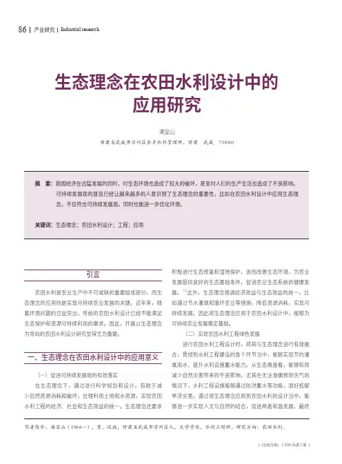 生态理念在农田水利设计中的应用研究
