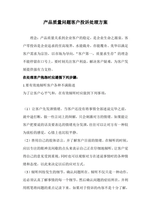 产品质量问题客户投诉处理方案3