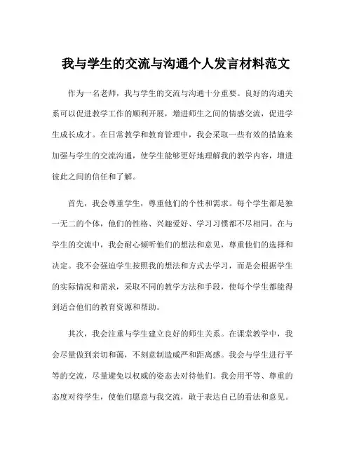 我与学生的交流与沟通个人发言材料范文