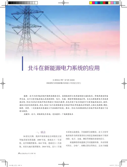 北斗在新能源电力系统的应用