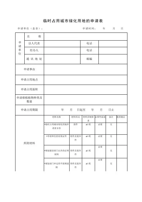 临时占用城绿化用地的申请表