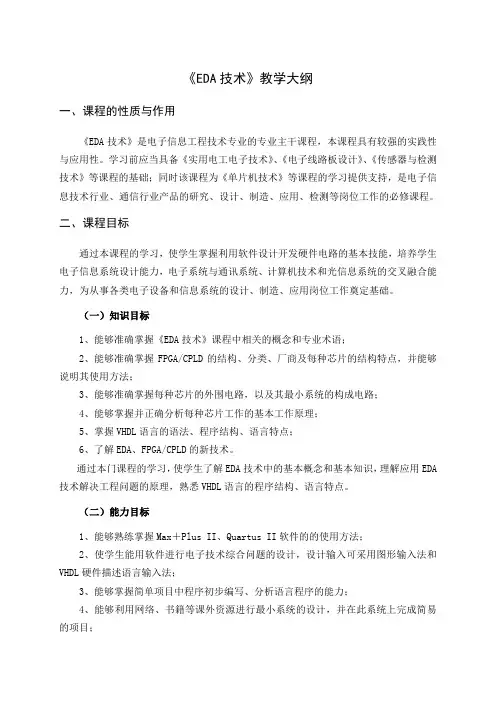 09《EDA技术》教学大纲