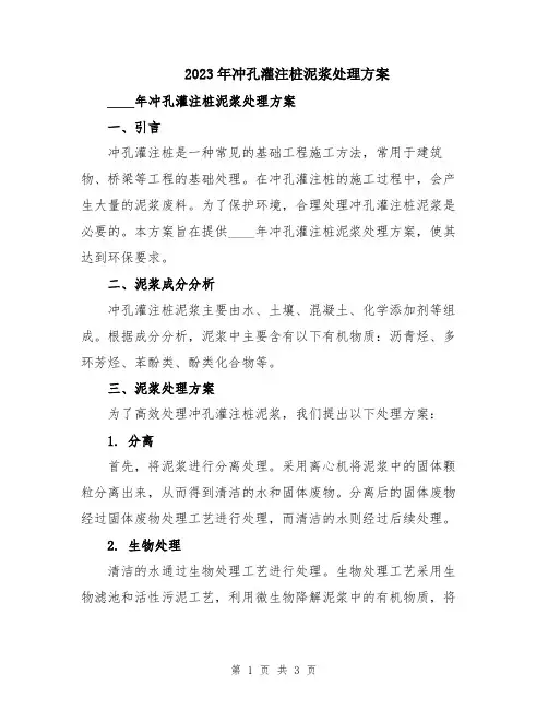 2023年冲孔灌注桩泥浆处理方案