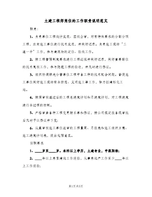 土建工程师岗位的工作职责说明范文(4篇)