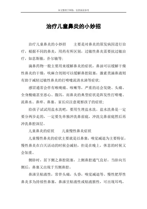 治疗儿童鼻炎的小妙招