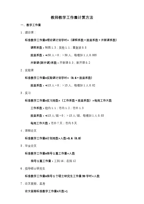 教师教学工作量计算方法【模板】