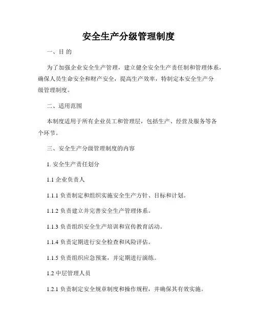 安全生产分级管理制度