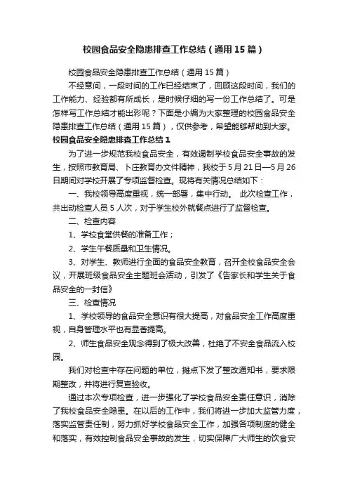 校园食品安全隐患排查工作总结（通用15篇）