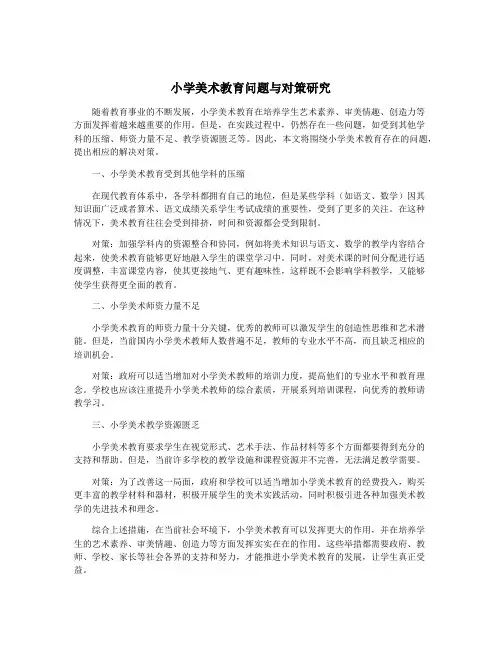 小学美术教育问题与对策研究
