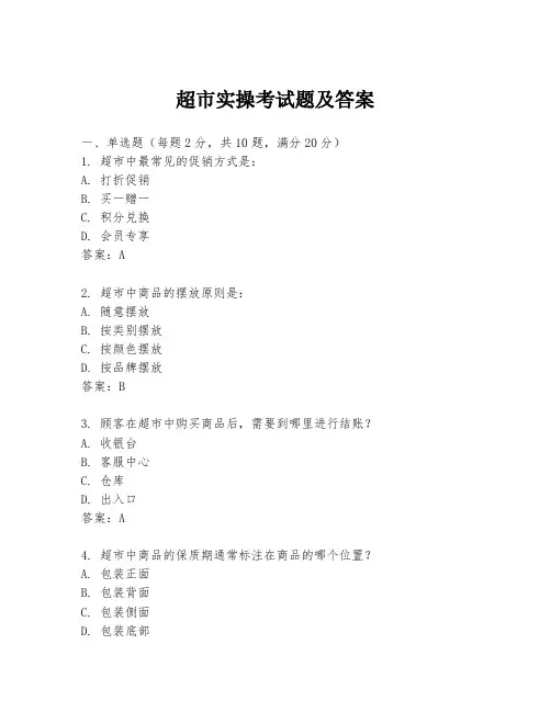 超市实操考试题及答案