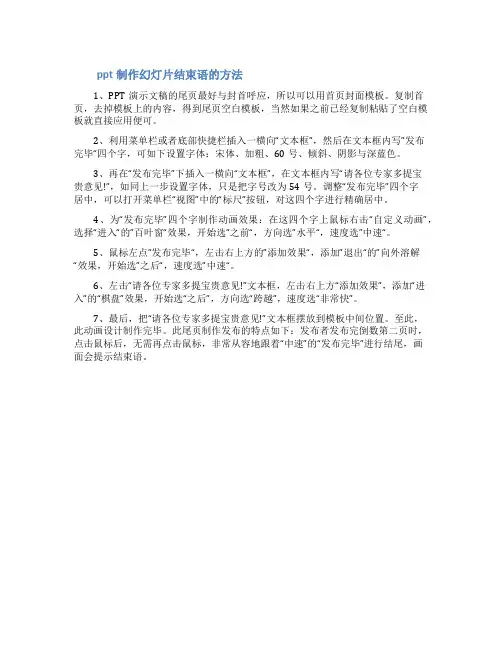 ppt如何制作幻灯片结束语幻灯片结束语