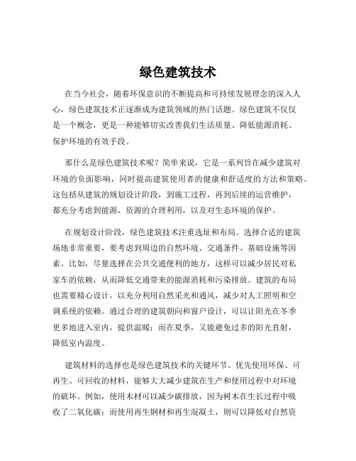 绿色建筑技术