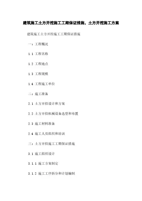 建筑施工土方开挖施工工期保证措施,土方开挖施工方案