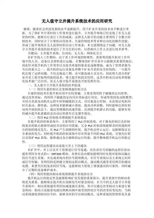 无人值守立井提升系统技术的应用研究