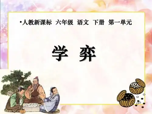 1-1《学弈 》PPT课件