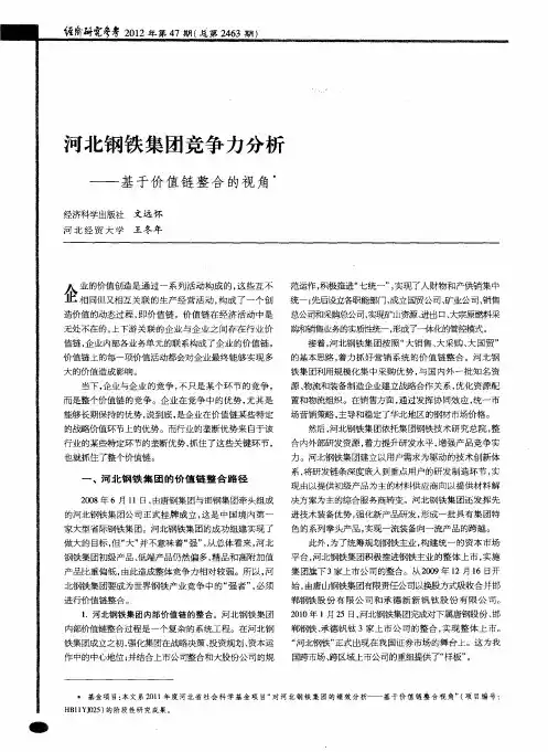 河北钢铁集团竞争力分析——基于价值链整合的视角