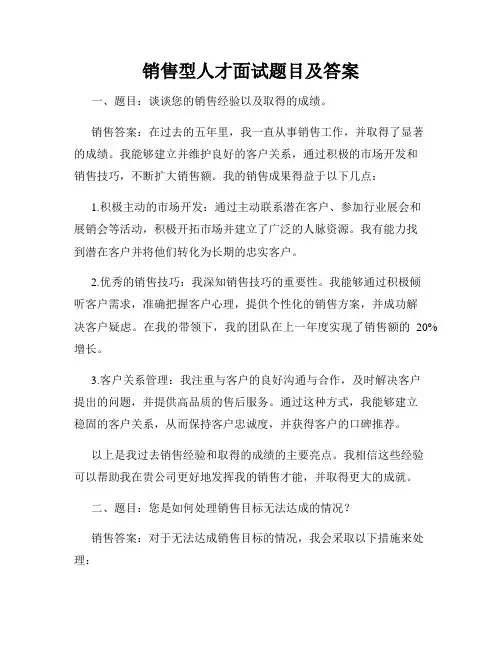 销售型人才面试题目及答案