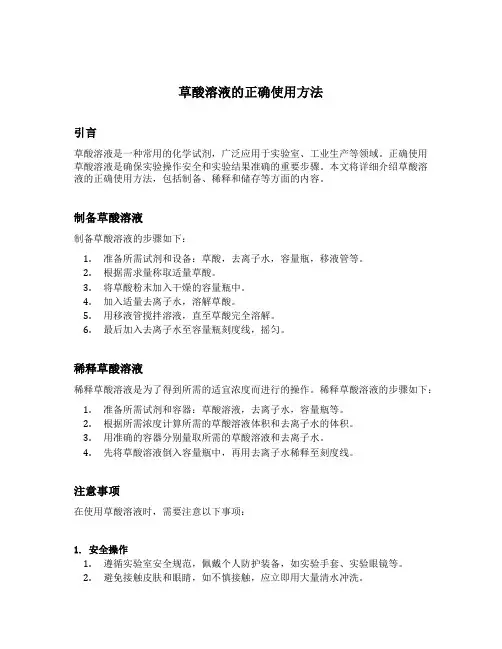 草酸溶液的正确使用方法