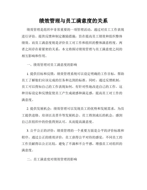 绩效管理与员工满意度的关系