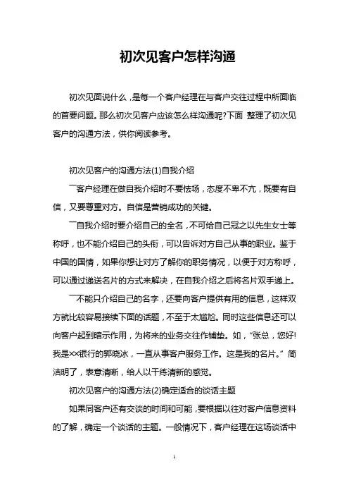 初次见客户怎样沟通
