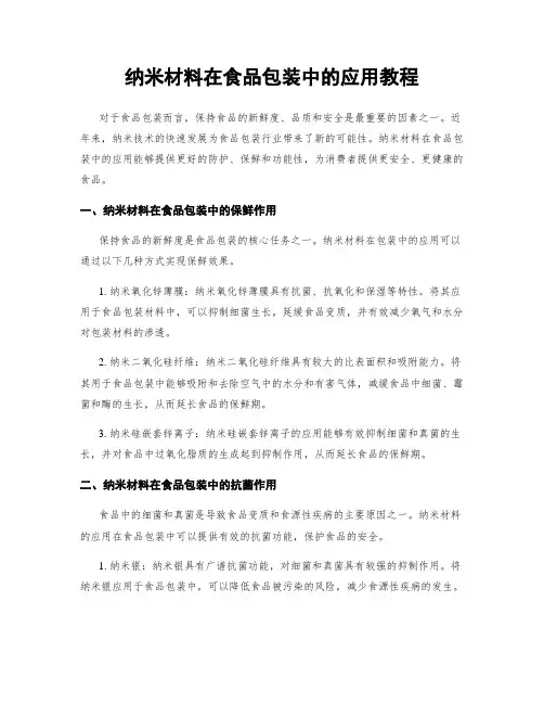 纳米材料在食品包装中的应用教程