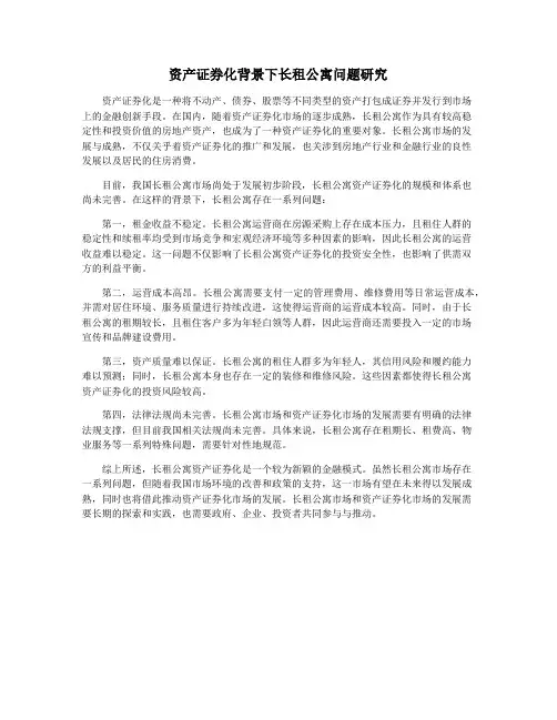 资产证券化背景下长租公寓问题研究