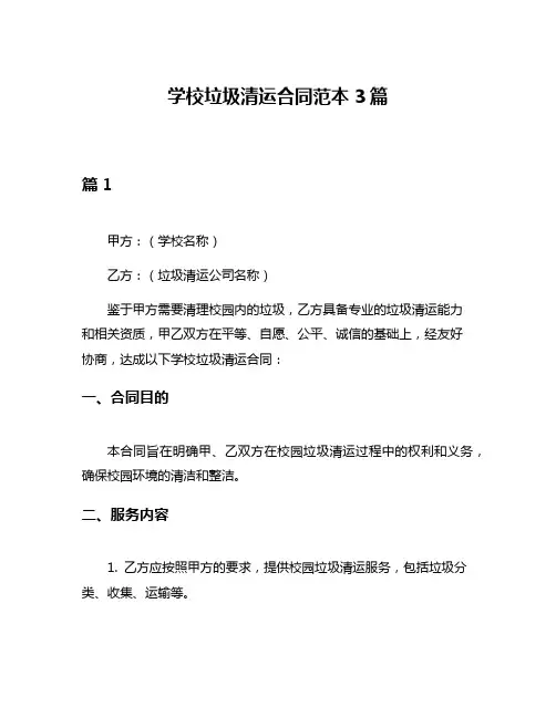 学校垃圾清运合同范本3篇
