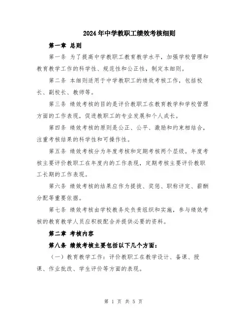 2024年中学教职工绩效考核细则
