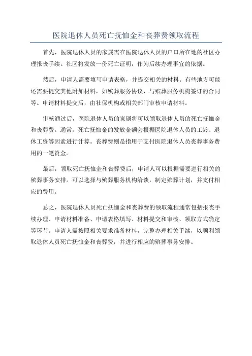 医院退休人员死亡抚恤金和丧葬费领取流程